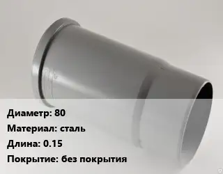 Патрубок 80 сталь L=0.15 без покрытия